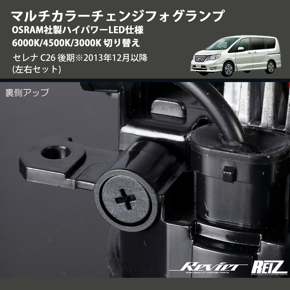(左右セット) マルチカラーチェンジフォグランプ OSRAM社製ハイパワーLED仕様 6000K/4500K/3000K 切り替え セレナ C26 後期※2013年12月以降