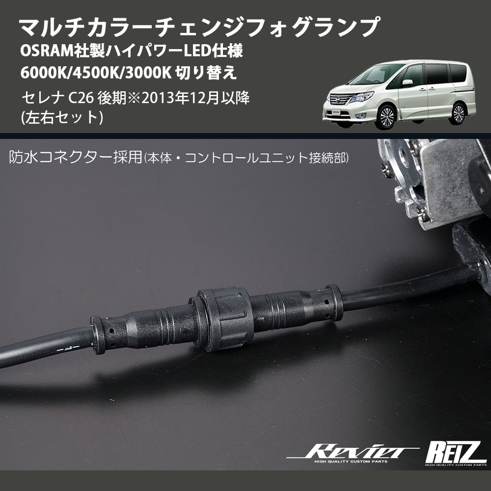 (左右セット) マルチカラーチェンジフォグランプ OSRAM社製ハイパワーLED仕様 6000K/4500K/3000K 切り替え セレナ C26 後期※2013年12月以降