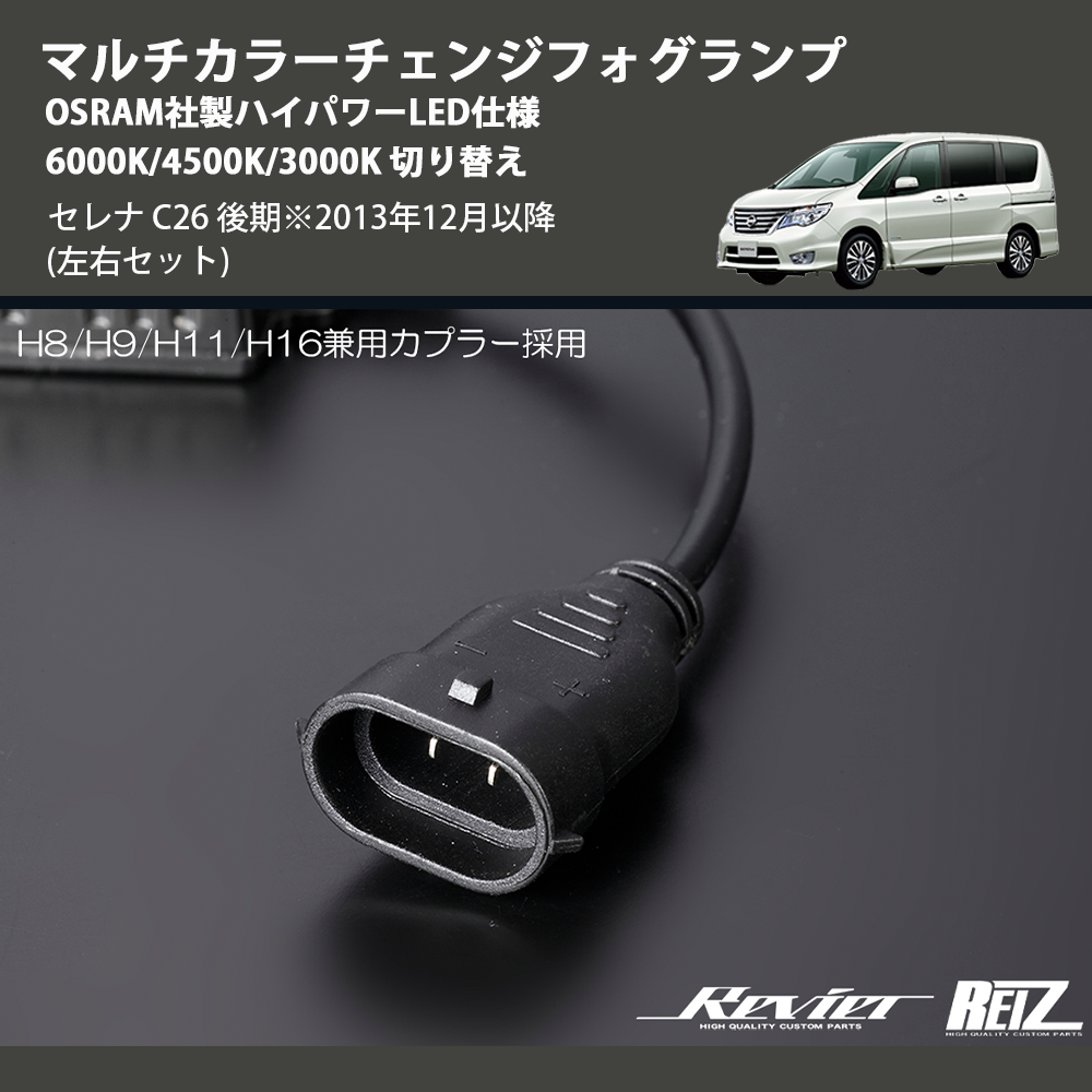 (左右セット) マルチカラーチェンジフォグランプ OSRAM社製ハイパワーLED仕様 6000K/4500K/3000K 切り替え セレナ C26 後期※2013年12月以降