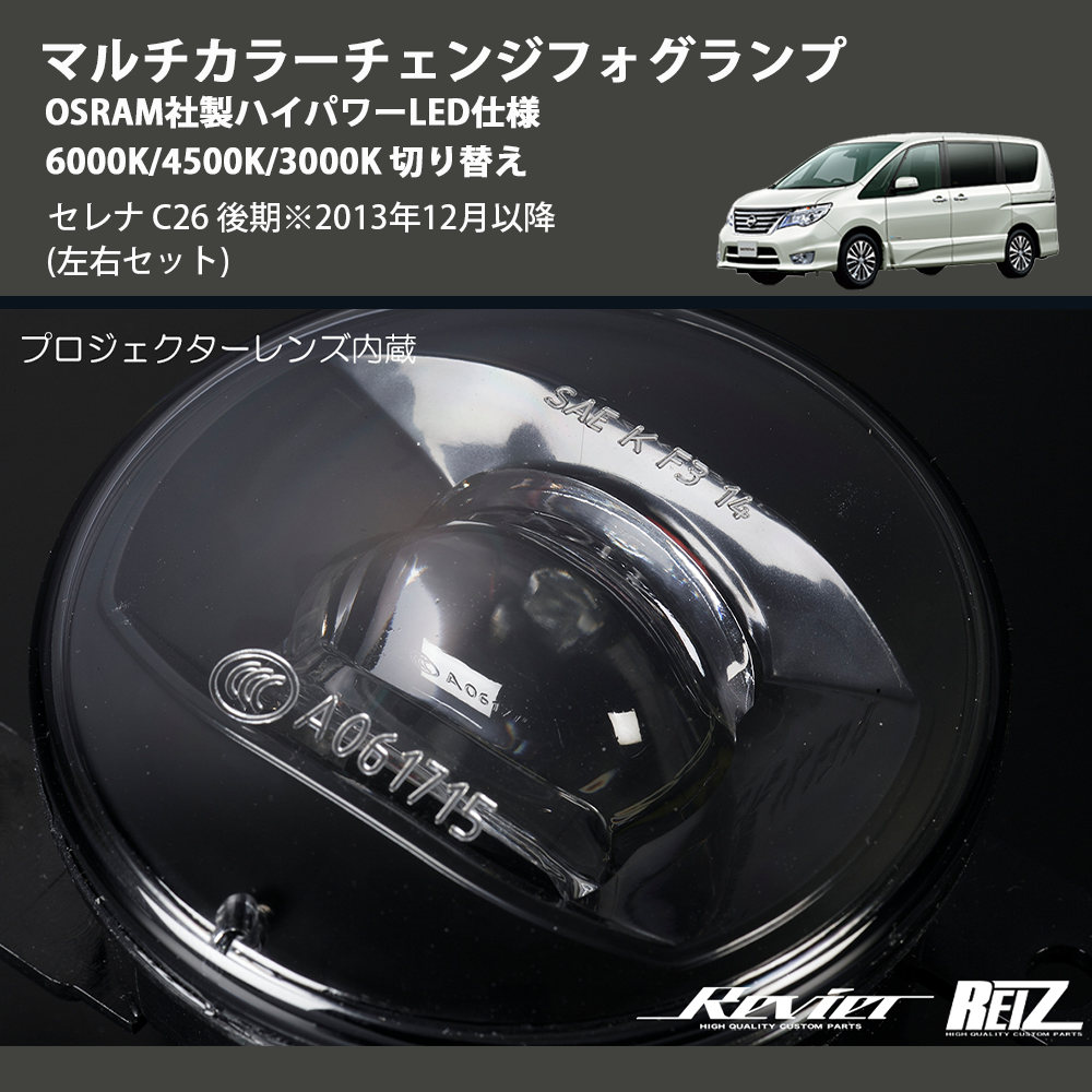 (左右セット) マルチカラーチェンジフォグランプ OSRAM社製ハイパワーLED仕様 6000K/4500K/3000K 切り替え セレナ C26 後期※2013年12月以降