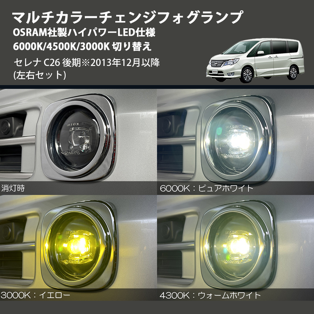 (左右セット) マルチカラーチェンジフォグランプ OSRAM社製ハイパワーLED仕様 6000K/4500K/3000K 切り替え セレナ C26 後期※2013年12月以降