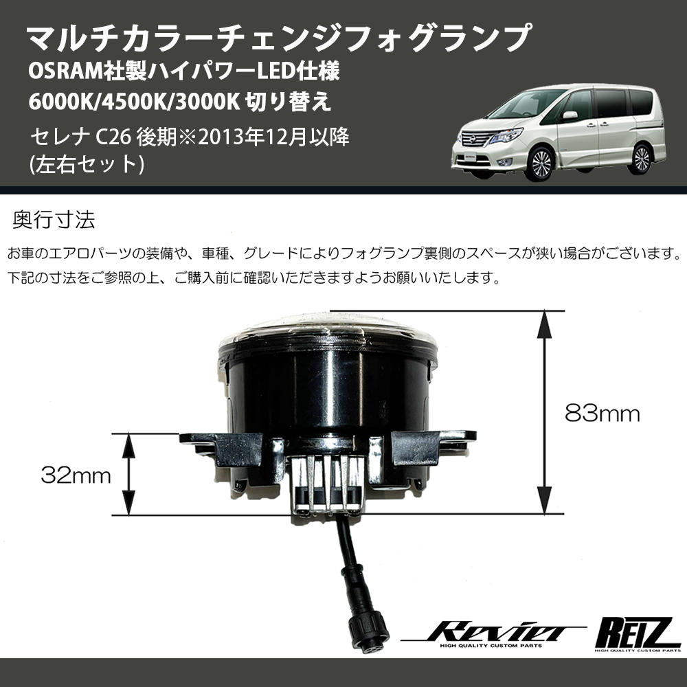 (左右セット) マルチカラーチェンジフォグランプ OSRAM社製ハイパワーLED仕様 6000K/4500K/3000K 切り替え セレナ C26 後期※2013年12月以降