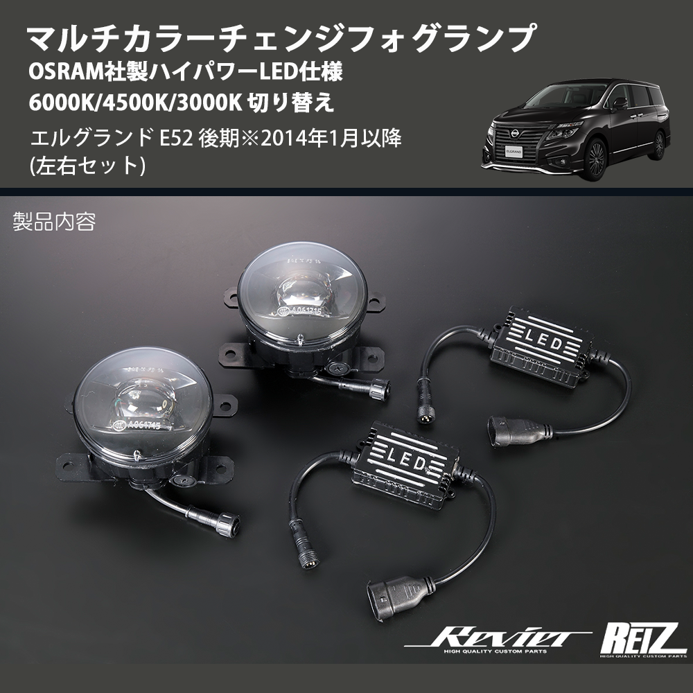 (左右セット) マルチカラーチェンジフォグランプ OSRAM社製ハイパワーLED仕様 6000K/4500K/3000K 切り替え エルグランド E52 後期※2014年1月以降