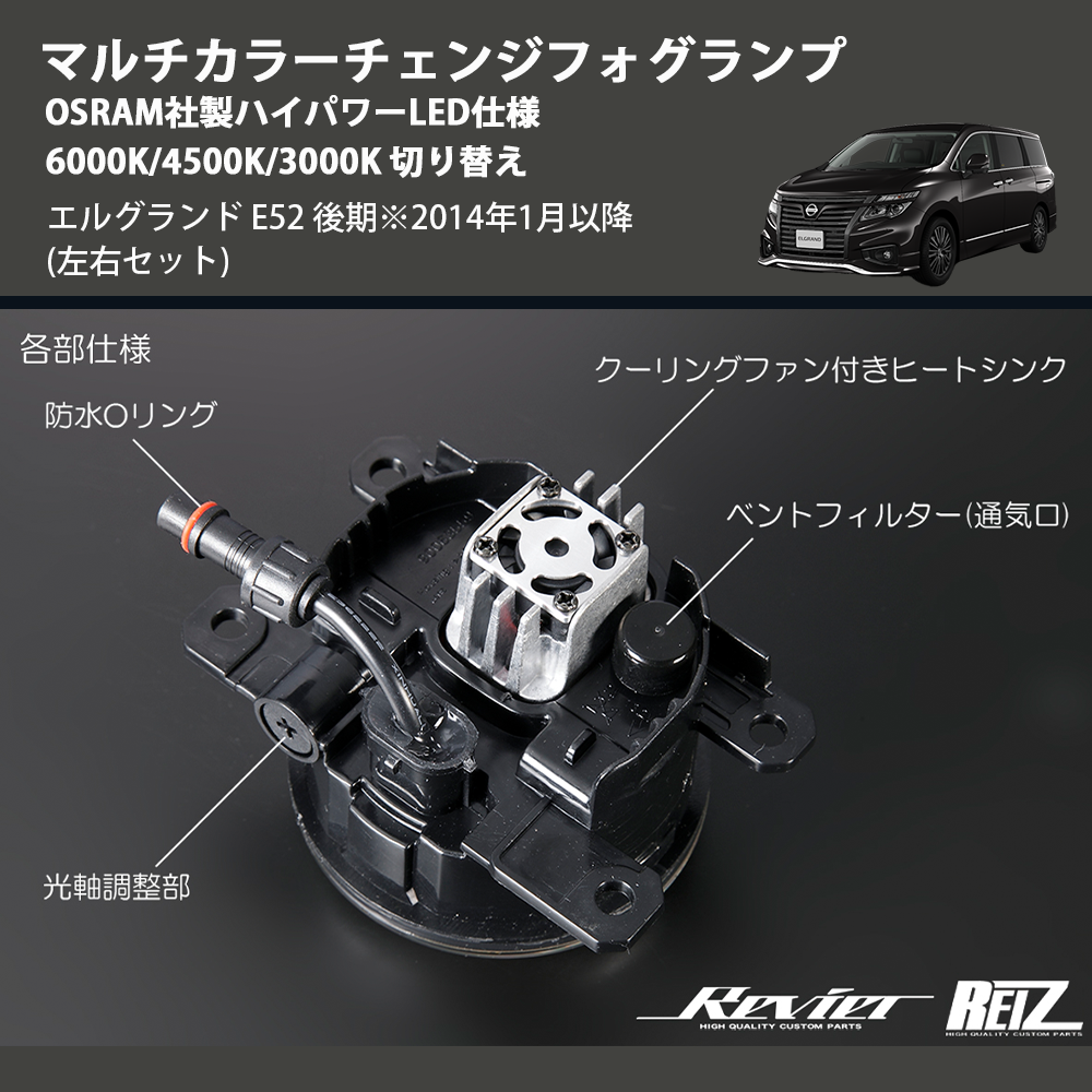 (左右セット) マルチカラーチェンジフォグランプ OSRAM社製ハイパワーLED仕様 6000K/4500K/3000K 切り替え エルグランド E52 後期※2014年1月以降