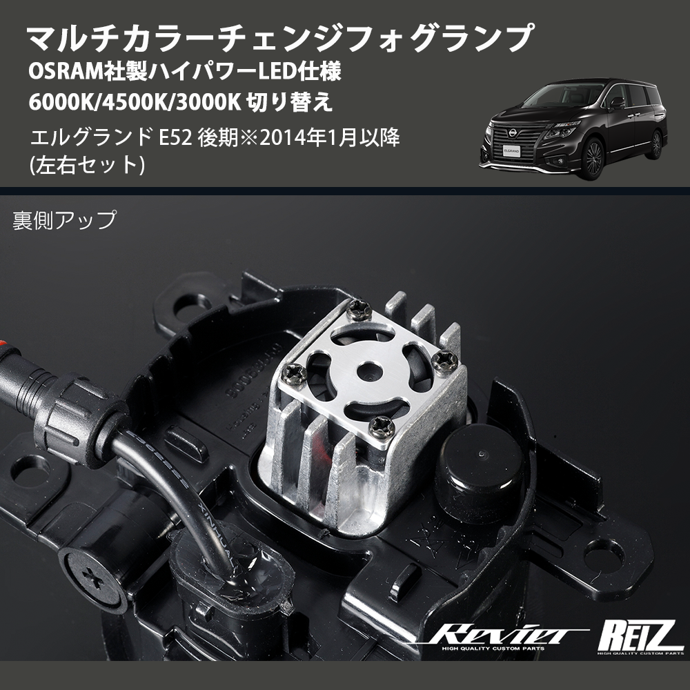 (左右セット) マルチカラーチェンジフォグランプ OSRAM社製ハイパワーLED仕様 6000K/4500K/3000K 切り替え エルグランド E52 後期※2014年1月以降