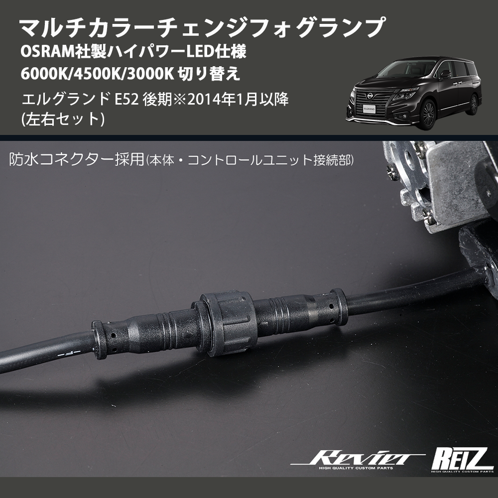(左右セット) マルチカラーチェンジフォグランプ OSRAM社製ハイパワーLED仕様 6000K/4500K/3000K 切り替え エルグランド E52 後期※2014年1月以降