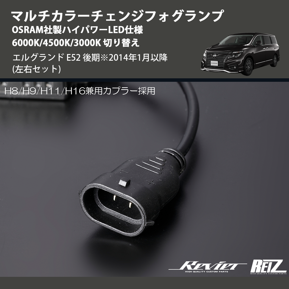 (左右セット) マルチカラーチェンジフォグランプ OSRAM社製ハイパワーLED仕様 6000K/4500K/3000K 切り替え エルグランド E52 後期※2014年1月以降