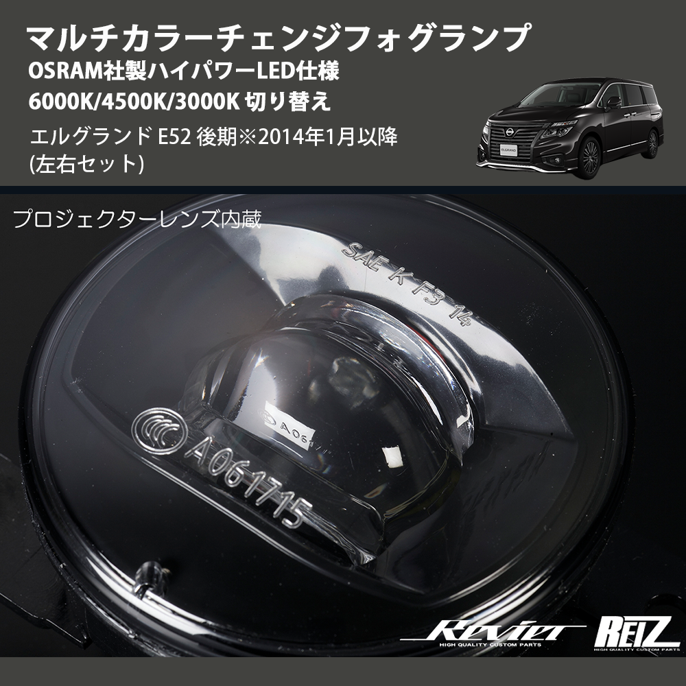 (左右セット) マルチカラーチェンジフォグランプ OSRAM社製ハイパワーLED仕様 6000K/4500K/3000K 切り替え エルグランド E52 後期※2014年1月以降