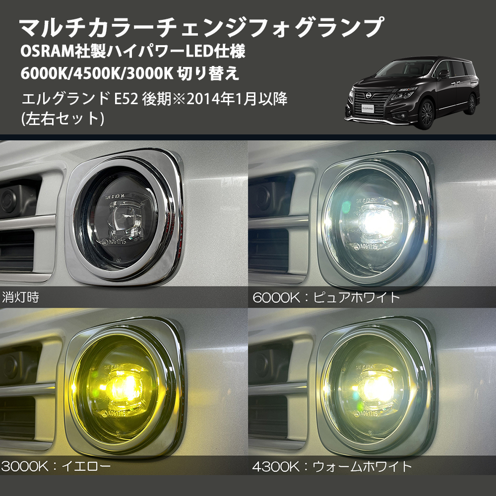 (左右セット) マルチカラーチェンジフォグランプ OSRAM社製ハイパワーLED仕様 6000K/4500K/3000K 切り替え エルグランド E52 後期※2014年1月以降