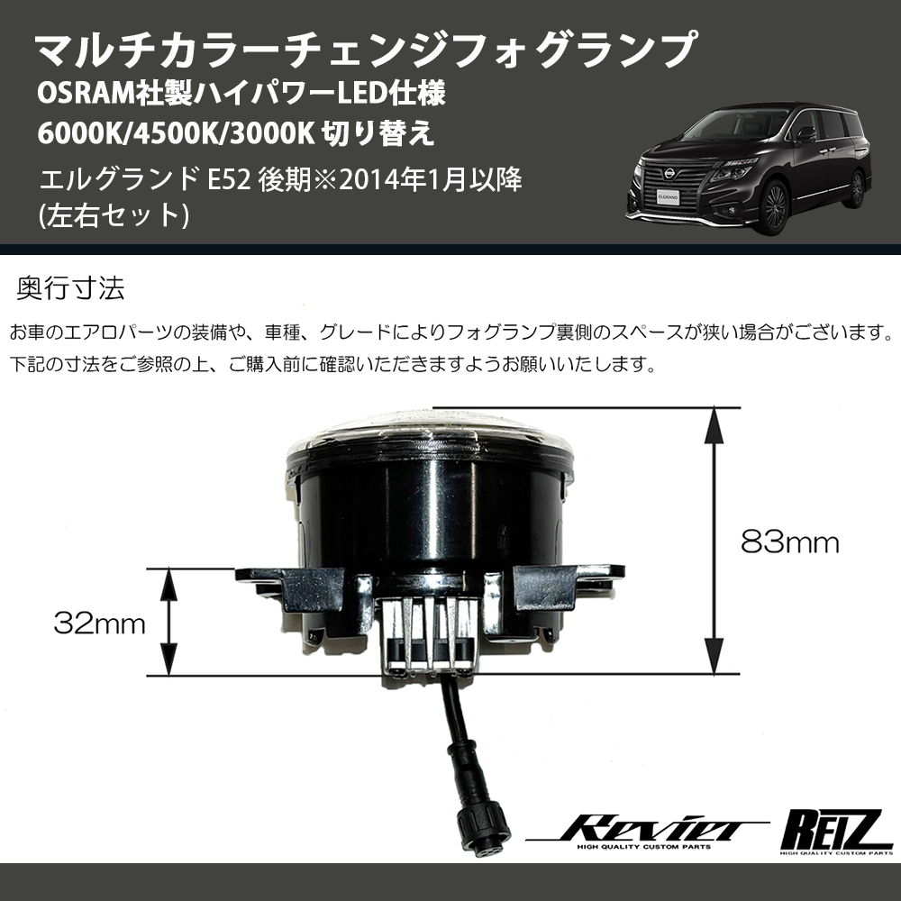 (左右セット) マルチカラーチェンジフォグランプ OSRAM社製ハイパワーLED仕様 6000K/4500K/3000K 切り替え エルグランド E52 後期※2014年1月以降