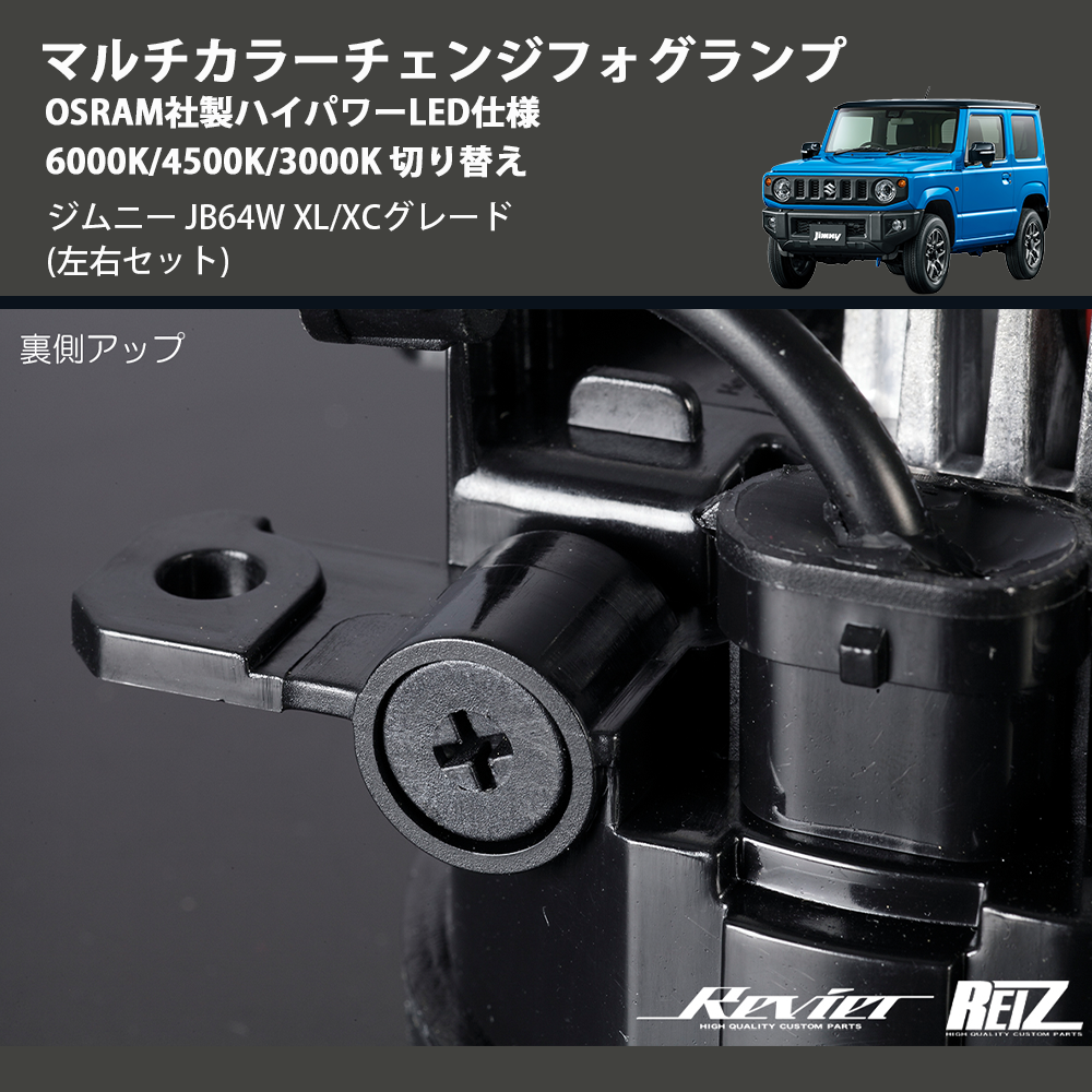 (左右セット) マルチカラーチェンジフォグランプ OSRAM社製ハイパワーLED仕様 6000K/4500K/3000K 切り替え ジムニー JB64W XL/XCグレード