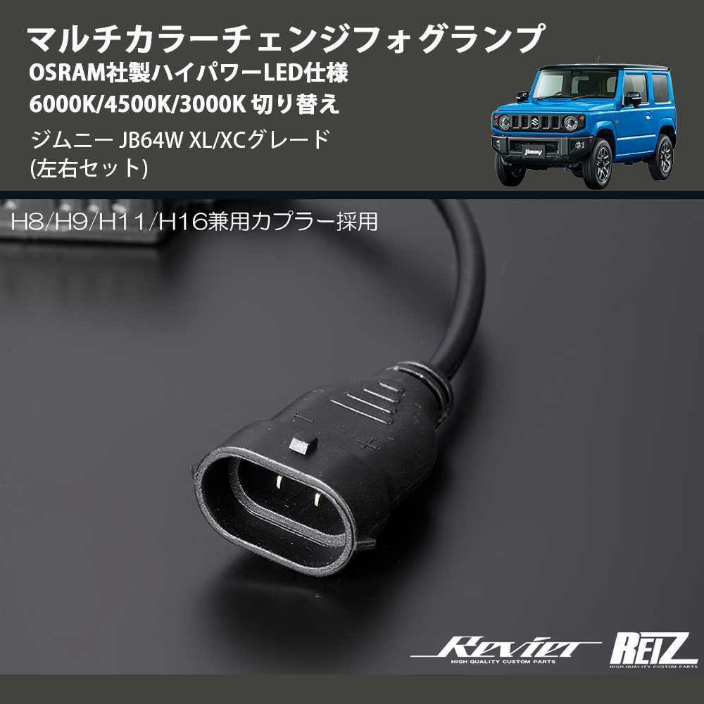(左右セット) マルチカラーチェンジフォグランプ OSRAM社製ハイパワーLED仕様 6000K/4500K/3000K 切り替え ジムニー JB64W XL/XCグレード