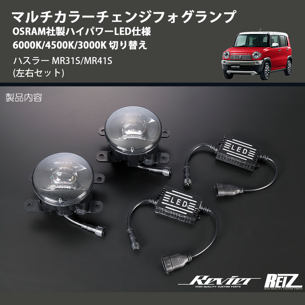(左右セット)  マルチカラーチェンジフォグランプ OSRAM社製ハイパワーLED仕様 6000K/4500K/3000K 切り替え ハスラー MR31S/MR41S