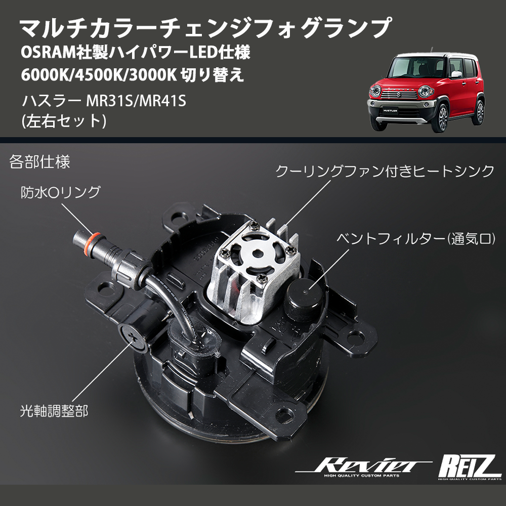 (左右セット) マルチカラーチェンジフォグランプ OSRAM社製ハイパワーLED仕様 6000K/4500K/3000K 切り替え ハスラー MR31S/MR41S