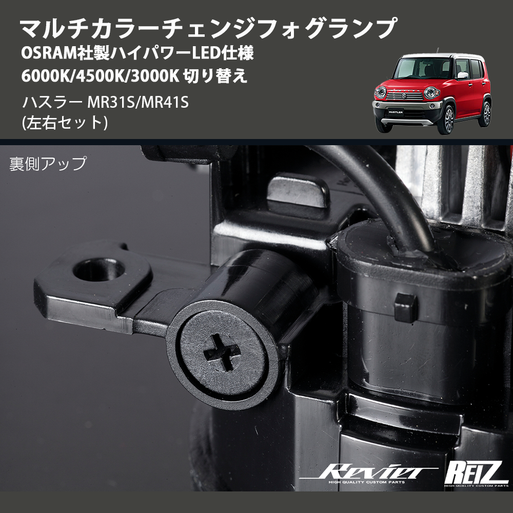 (左右セット) マルチカラーチェンジフォグランプ OSRAM社製ハイパワーLED仕様 6000K/4500K/3000K 切り替え ハスラー MR31S/MR41S