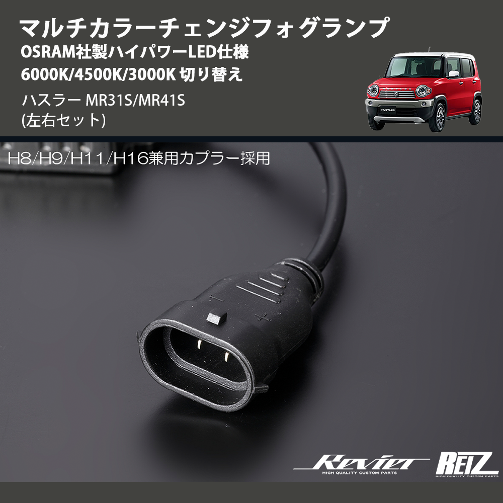 (左右セット) マルチカラーチェンジフォグランプ OSRAM社製ハイパワーLED仕様 6000K/4500K/3000K 切り替え ハスラー MR31S/MR41S