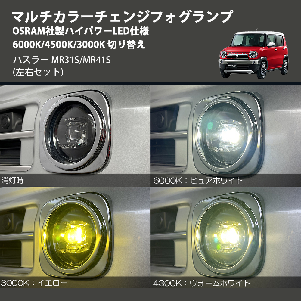 (左右セット) マルチカラーチェンジフォグランプ OSRAM社製ハイパワーLED仕様 6000K/4500K/3000K 切り替え ハスラー MR31S/MR41S