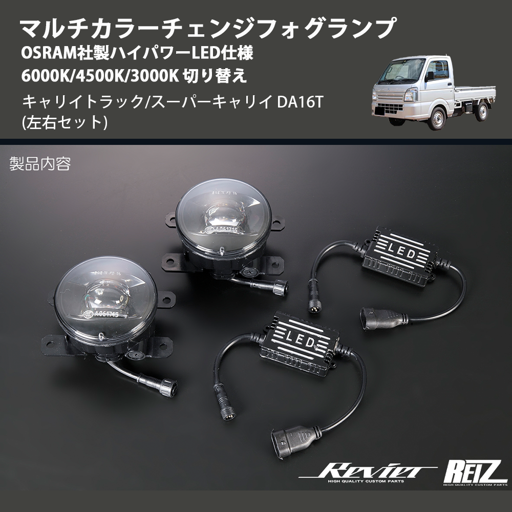 (左右セット) マルチカラーチェンジフォグランプ OSRAM社製ハイパワーLED仕様 6000K/4500K/3000K 切り替え キャリイトラック/スーパーキャリイ DA16T