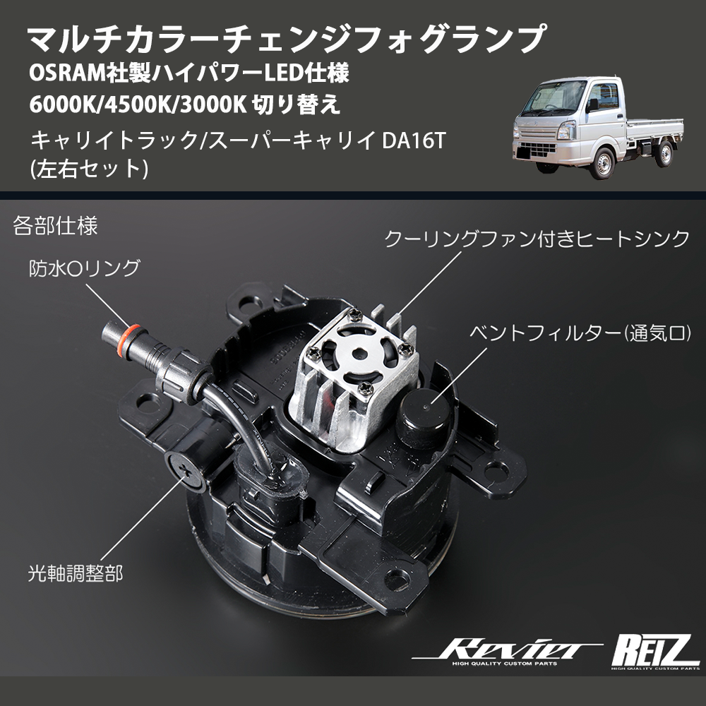 (左右セット) マルチカラーチェンジフォグランプ OSRAM社製ハイパワーLED仕様 6000K/4500K/3000K 切り替え キャリイトラック/スーパーキャリイ DA16T