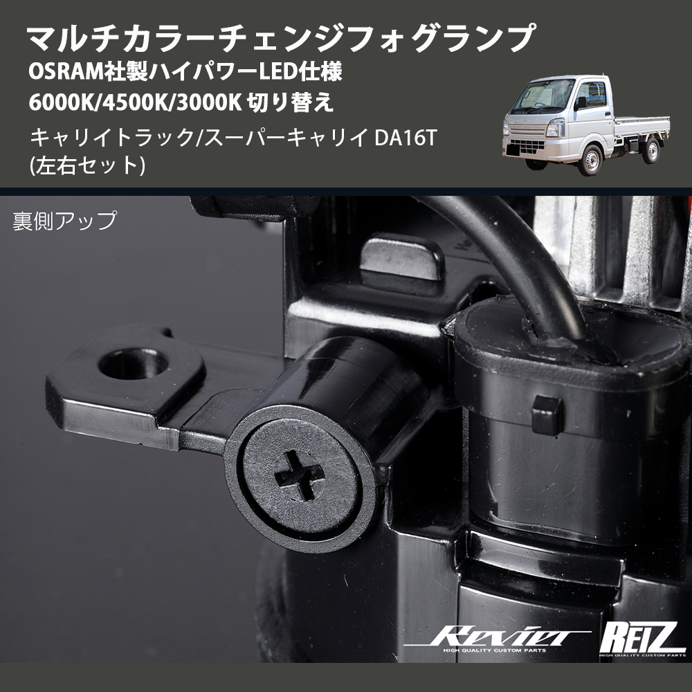 (左右セット) マルチカラーチェンジフォグランプ OSRAM社製ハイパワーLED仕様 6000K/4500K/3000K 切り替え キャリイトラック/スーパーキャリイ DA16T