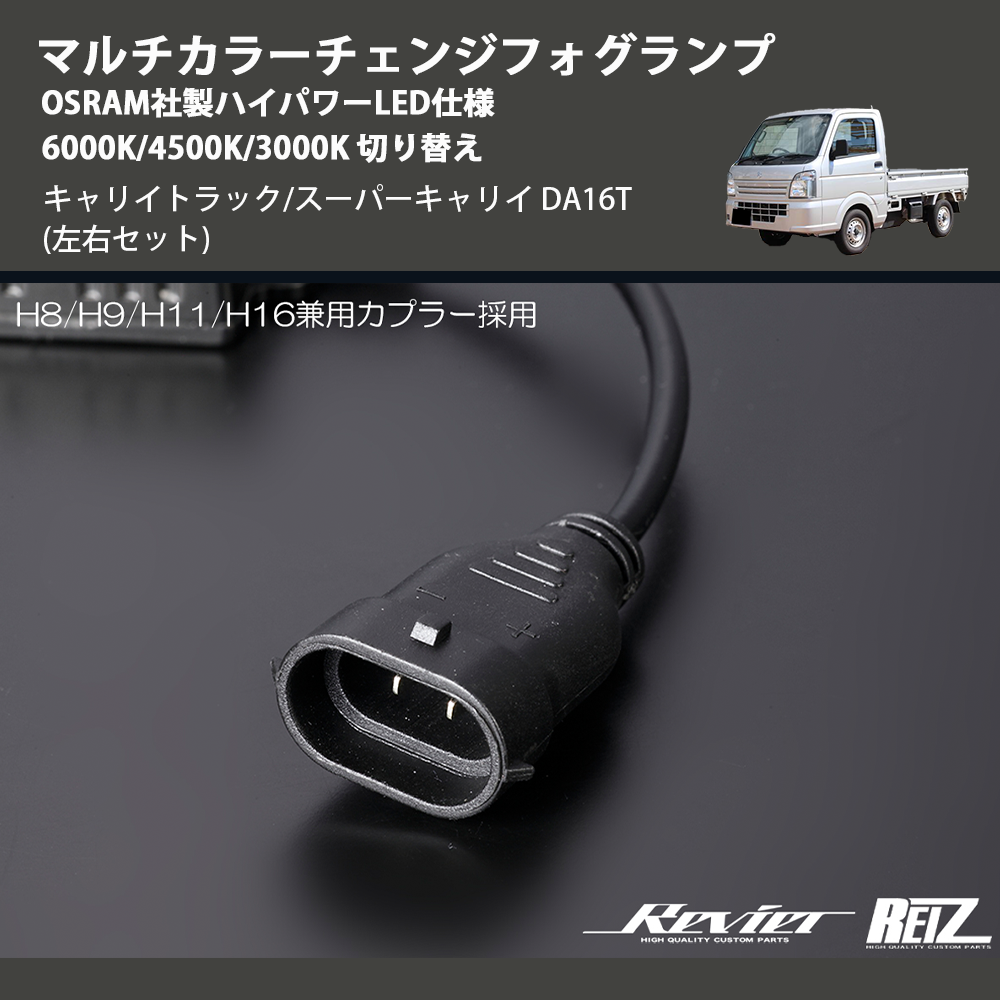 (左右セット) マルチカラーチェンジフォグランプ OSRAM社製ハイパワーLED仕様 6000K/4500K/3000K 切り替え キャリイトラック/スーパーキャリイ DA16T