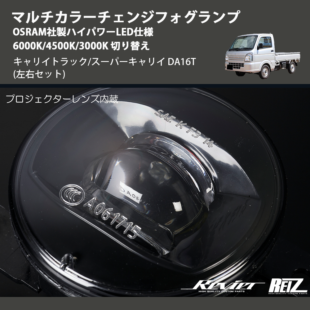 (左右セット) マルチカラーチェンジフォグランプ OSRAM社製ハイパワーLED仕様 6000K/4500K/3000K 切り替え キャリイトラック/スーパーキャリイ DA16T