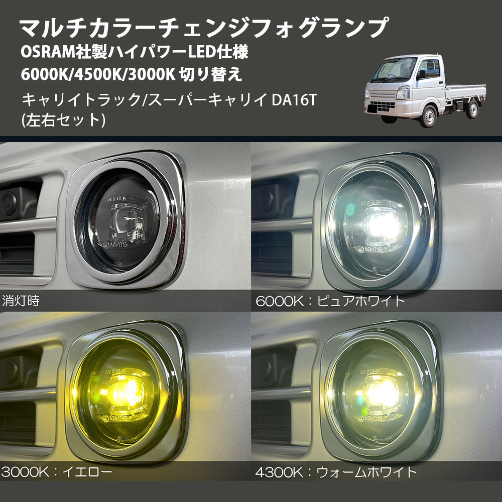 (左右セット) マルチカラーチェンジフォグランプ OSRAM社製ハイパワーLED仕様 6000K/4500K/3000K 切り替え キャリイトラック/スーパーキャリイ DA16T