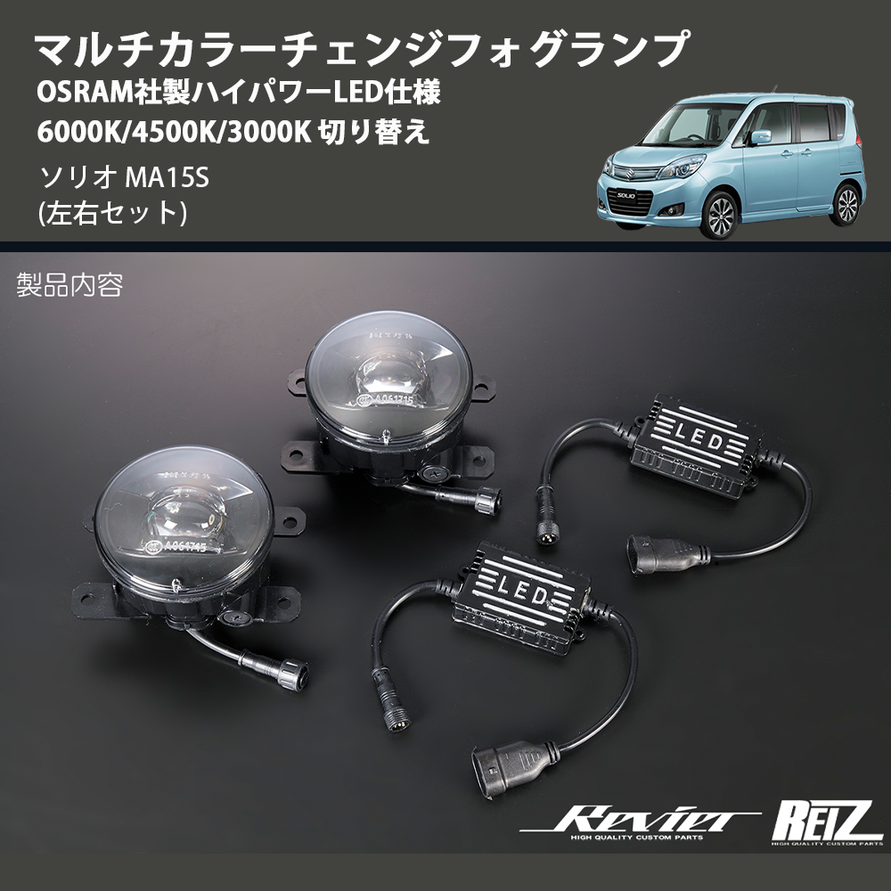 (左右セット) マルチカラーチェンジフォグランプ OSRAM社製ハイパワーLED仕様 6000K/4500K/3000K 切り替え ソリオ MA15S