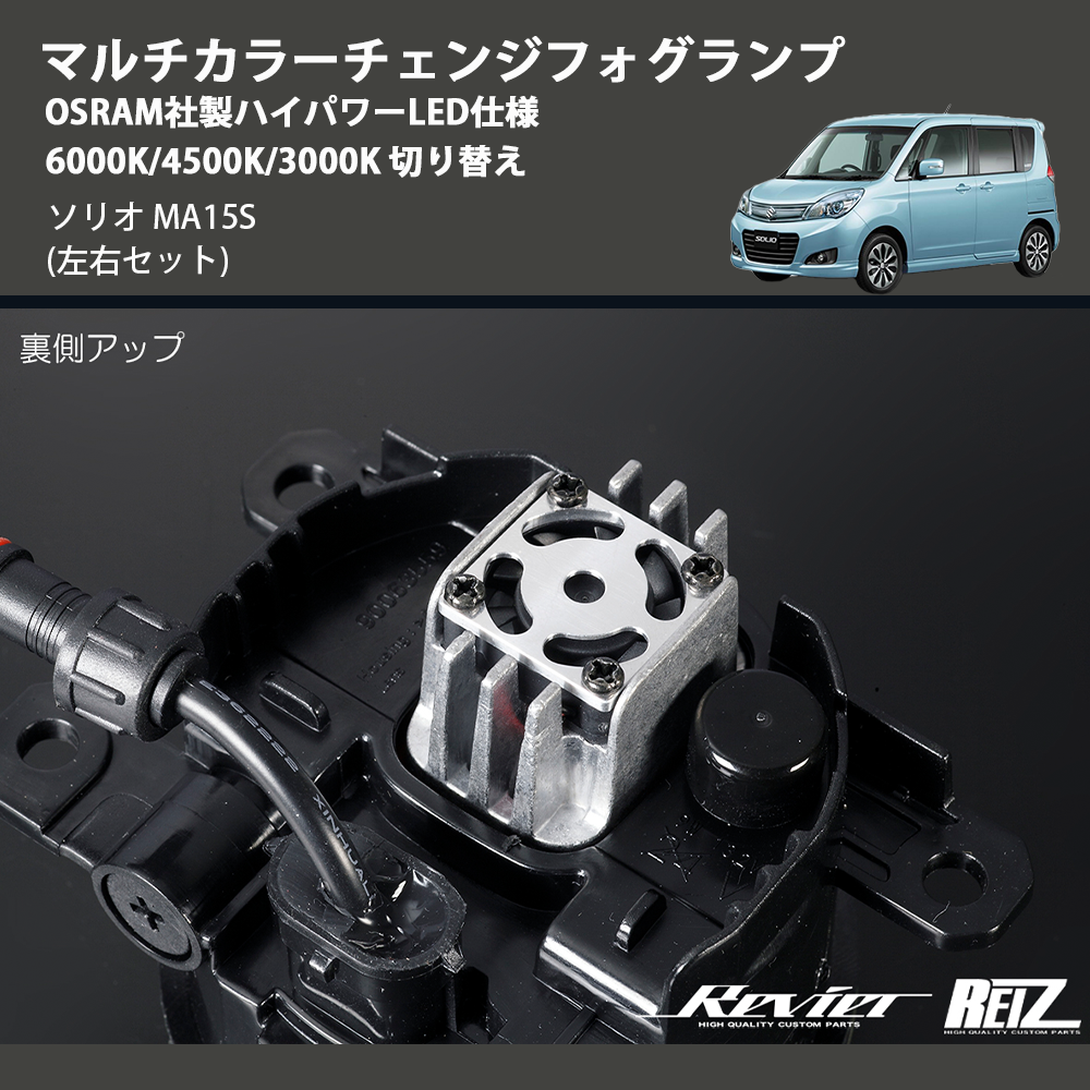(左右セット) マルチカラーチェンジフォグランプ OSRAM社製ハイパワーLED仕様 6000K/4500K/3000K 切り替え ソリオ MA15S