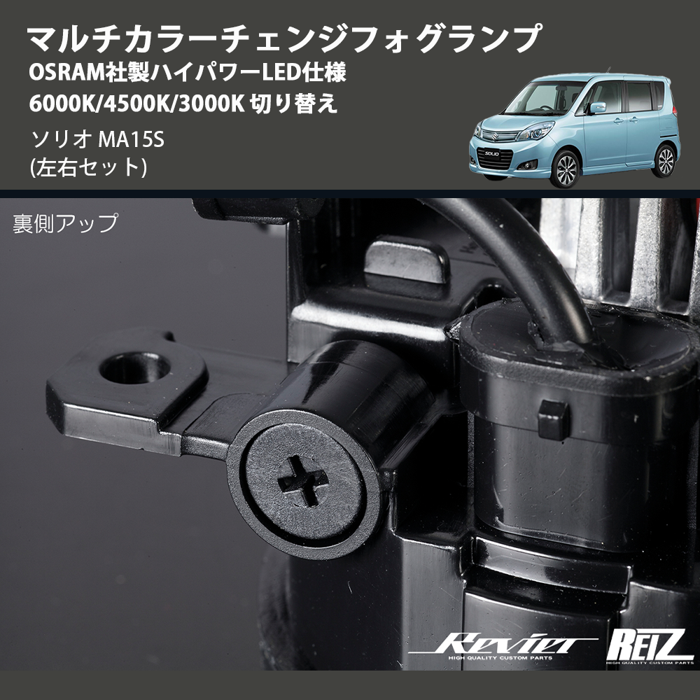 (左右セット) マルチカラーチェンジフォグランプ OSRAM社製ハイパワーLED仕様 6000K/4500K/3000K 切り替え ソリオ MA15S