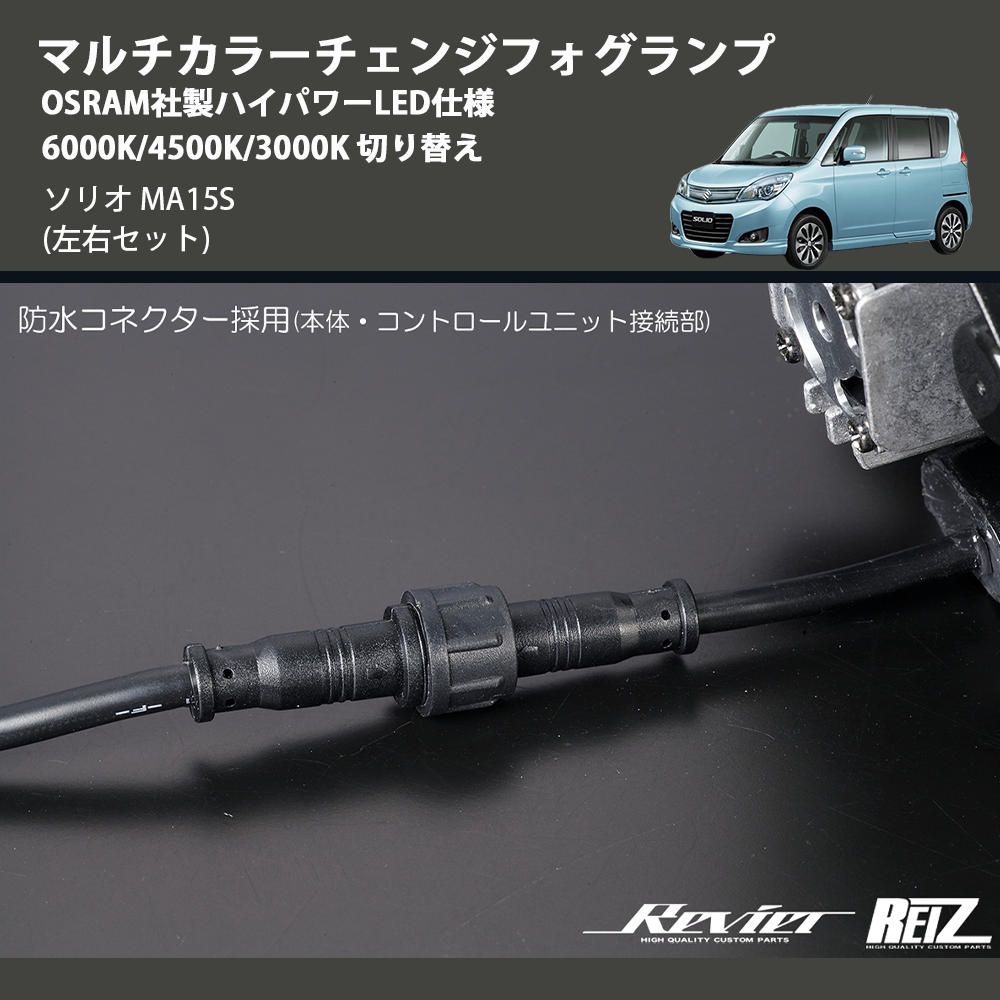 (左右セット) マルチカラーチェンジフォグランプ OSRAM社製ハイパワーLED仕様 6000K/4500K/3000K 切り替え ソリオ MA15S