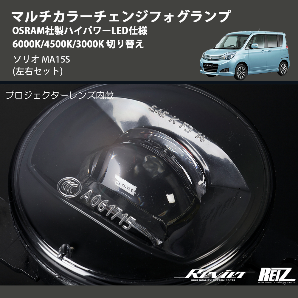 (左右セット) マルチカラーチェンジフォグランプ OSRAM社製ハイパワーLED仕様 6000K/4500K/3000K 切り替え ソリオ MA15S