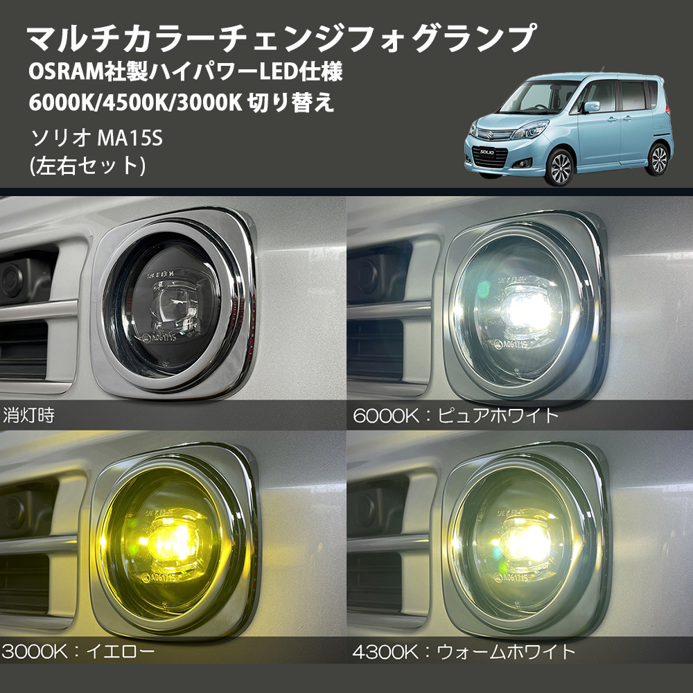 (左右セット) マルチカラーチェンジフォグランプ OSRAM社製ハイパワーLED仕様 6000K/4500K/3000K 切り替え ソリオ MA15S