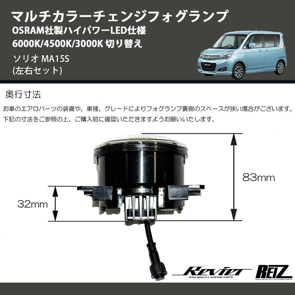 (左右セット) マルチカラーチェンジフォグランプ OSRAM社製ハイパワーLED仕様 6000K/4500K/3000K 切り替え ソリオ MA15S