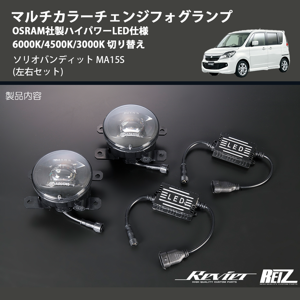 (左右セット) マルチカラーチェンジフォグランプ OSRAM社製ハイパワーLED仕様 6000K/4500K/3000K 切り替え ソリオバンディット MA15S