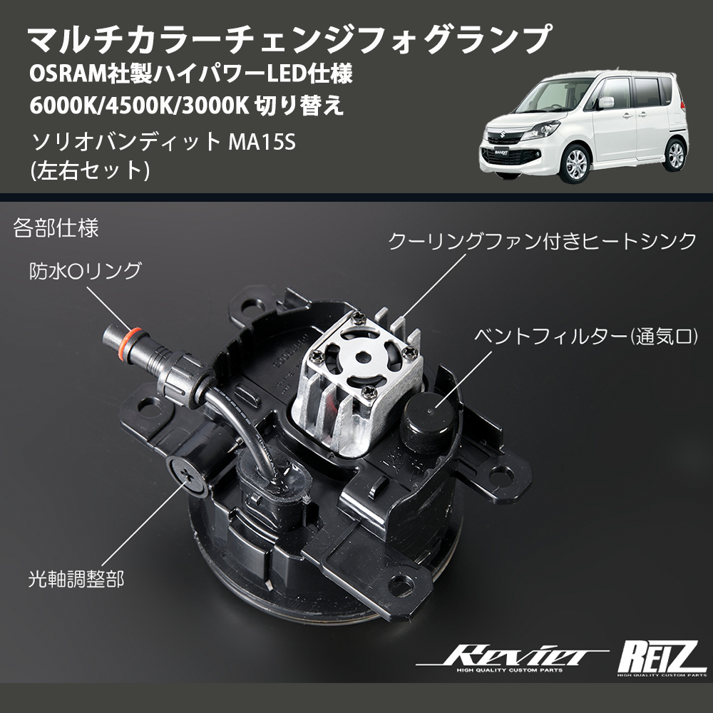 (左右セット) マルチカラーチェンジフォグランプ OSRAM社製ハイパワーLED仕様 6000K/4500K/3000K 切り替え ソリオバンディット MA15S