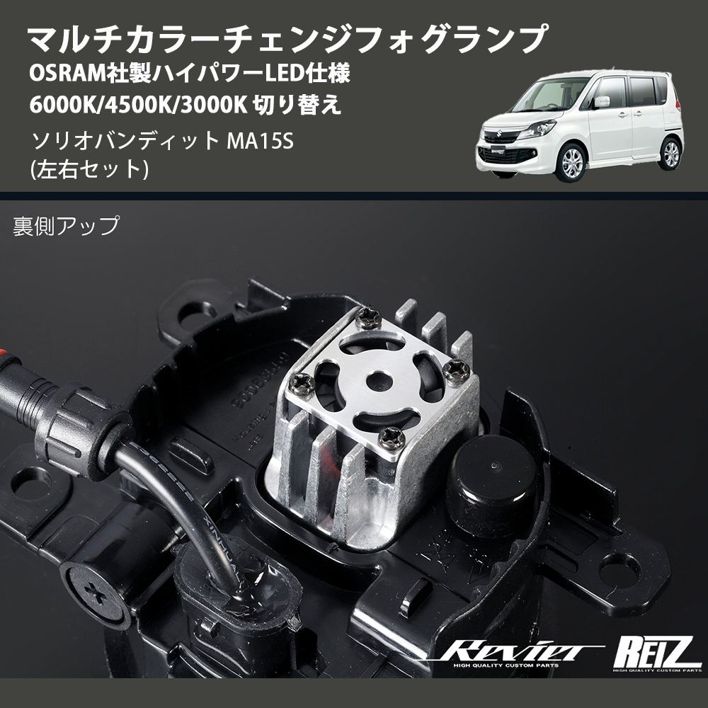 (左右セット) マルチカラーチェンジフォグランプ OSRAM社製ハイパワーLED仕様 6000K/4500K/3000K 切り替え ソリオバンディット MA15S