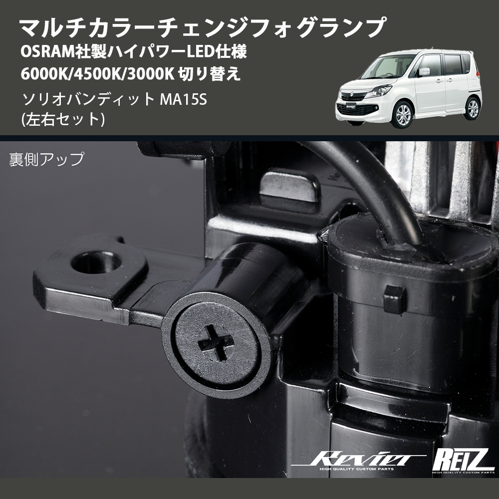(左右セット) マルチカラーチェンジフォグランプ OSRAM社製ハイパワーLED仕様 6000K/4500K/3000K 切り替え ソリオバンディット MA15S