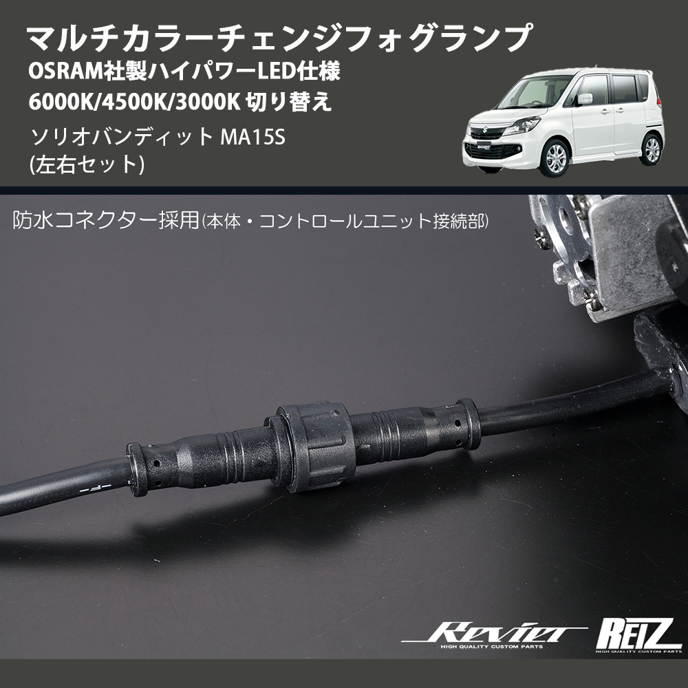 (左右セット) マルチカラーチェンジフォグランプ OSRAM社製ハイパワーLED仕様 6000K/4500K/3000K 切り替え ソリオバンディット MA15S
