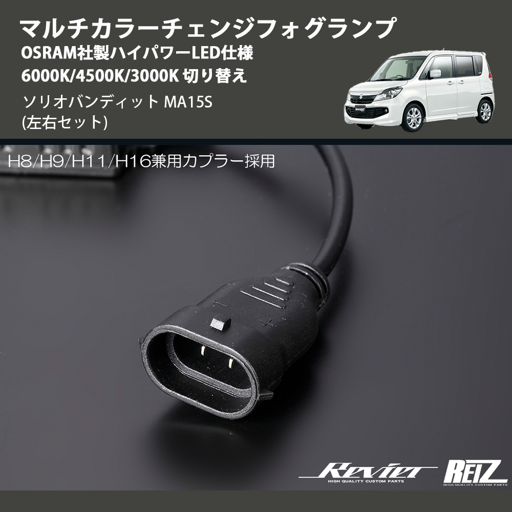 (左右セット) マルチカラーチェンジフォグランプ OSRAM社製ハイパワーLED仕様 6000K/4500K/3000K 切り替え ソリオバンディット MA15S