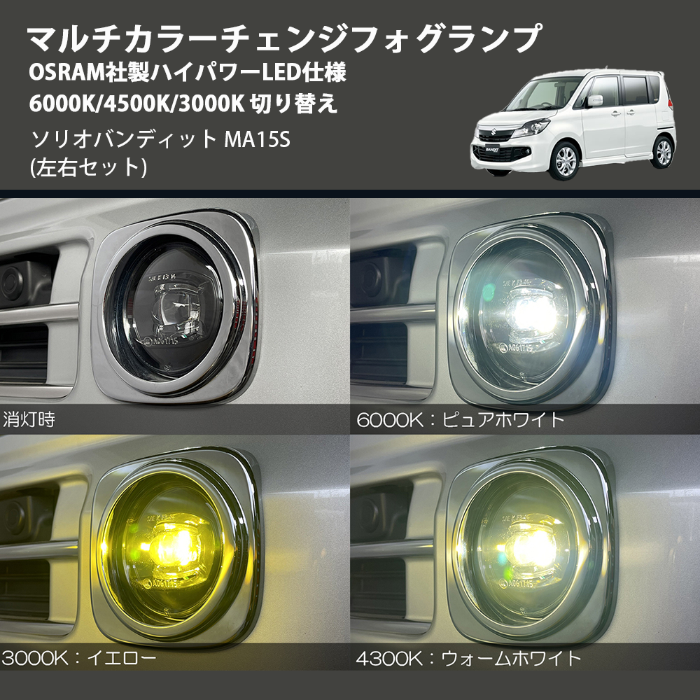 (左右セット) マルチカラーチェンジフォグランプ OSRAM社製ハイパワーLED仕様 6000K/4500K/3000K 切り替え ソリオバンディット MA15S