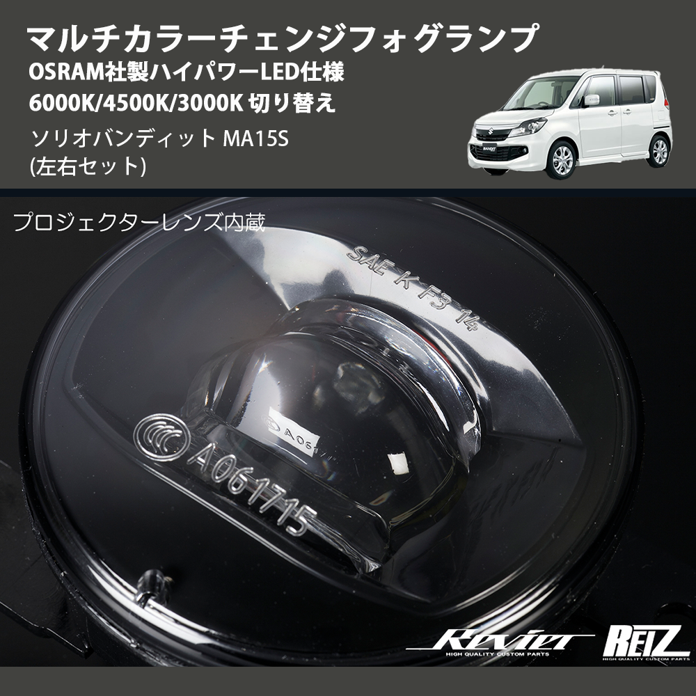 (左右セット) マルチカラーチェンジフォグランプ OSRAM社製ハイパワーLED仕様 6000K/4500K/3000K 切り替え ソリオバンディット MA15S