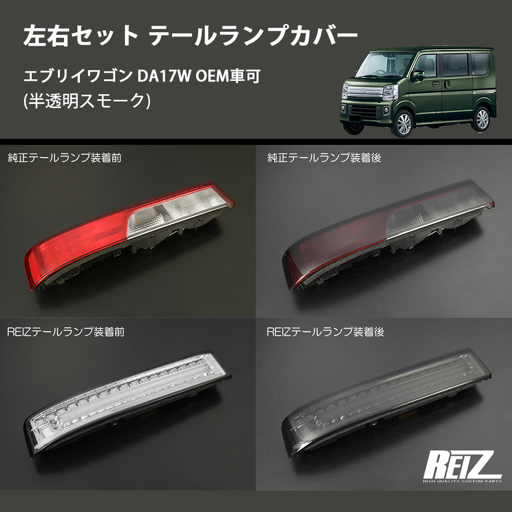 (半透明スモーク) 左右セット テールランプカバー エブリイワゴン DA17W OEM車可