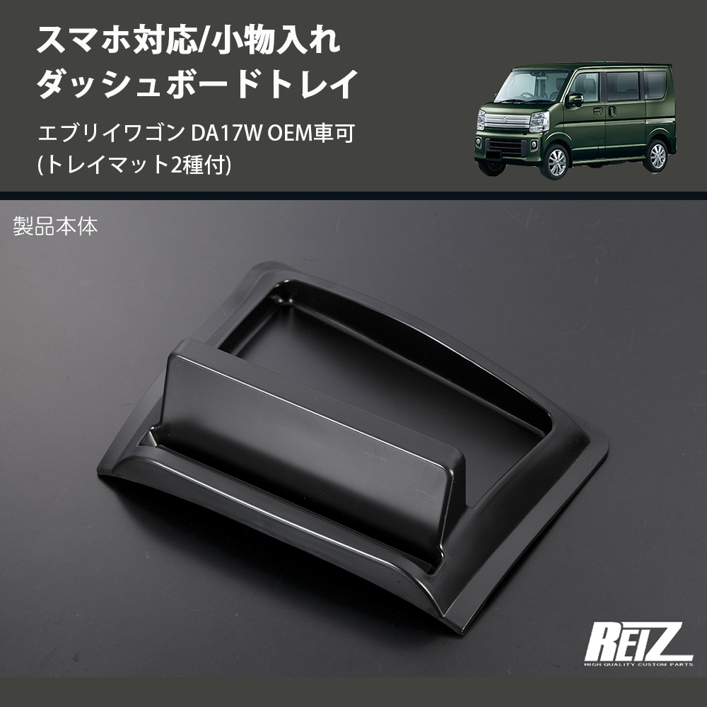 (トレイマット2種付) スマホ対応/小物入れ ダッシュボードトレイ エブリイワゴン DA17W OEM車可
