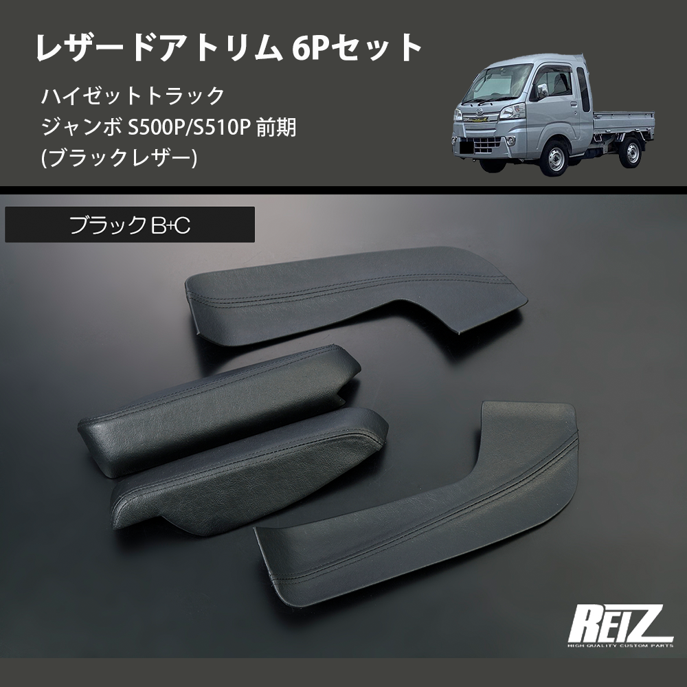 (ブラックレザー) レザードアトリム 6Pセット ハイゼットトラック ジャンボ S500P/S510P 前期