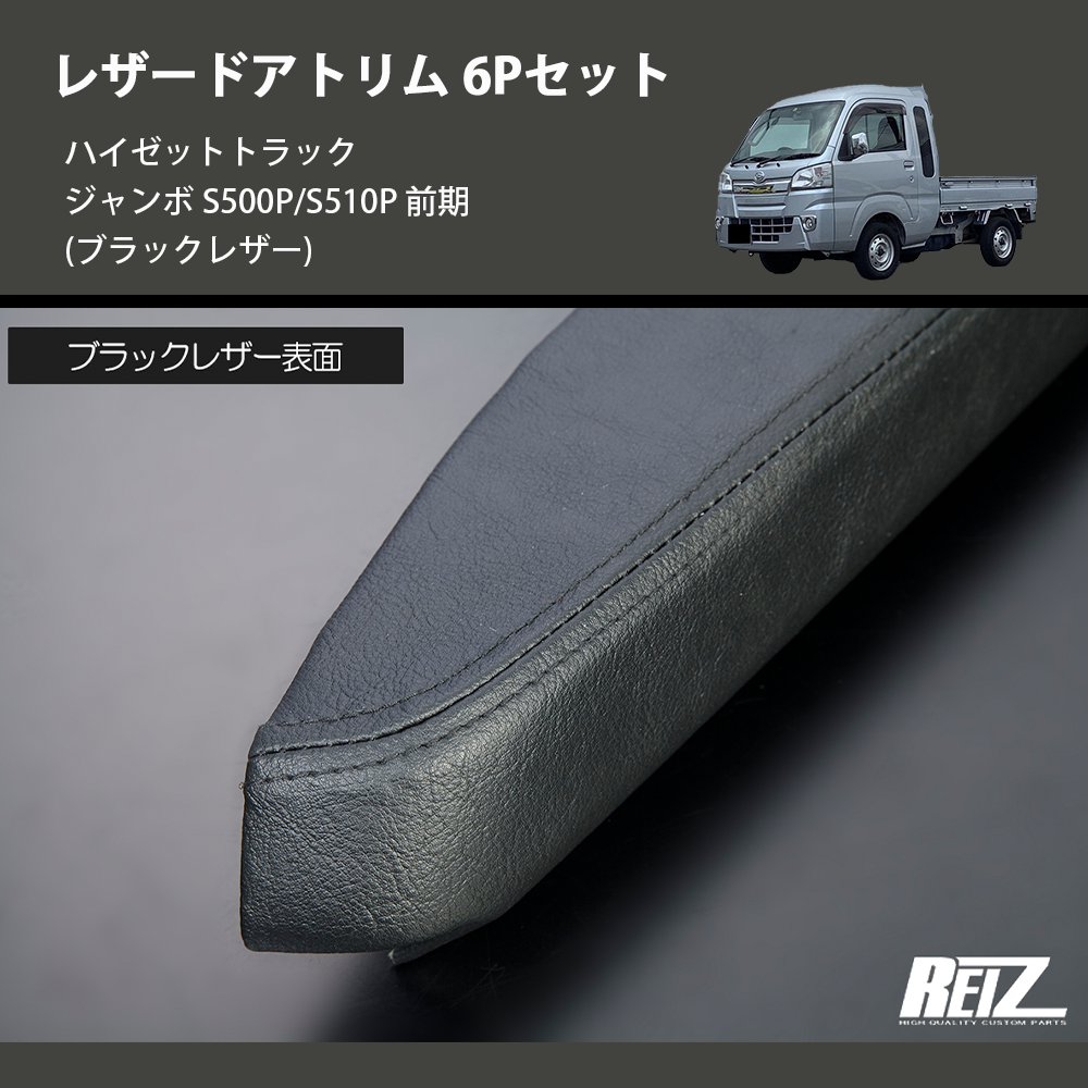 (ブラックレザー) レザードアトリム 6Pセット ハイゼットトラック ジャンボ S500P/S510P 前期