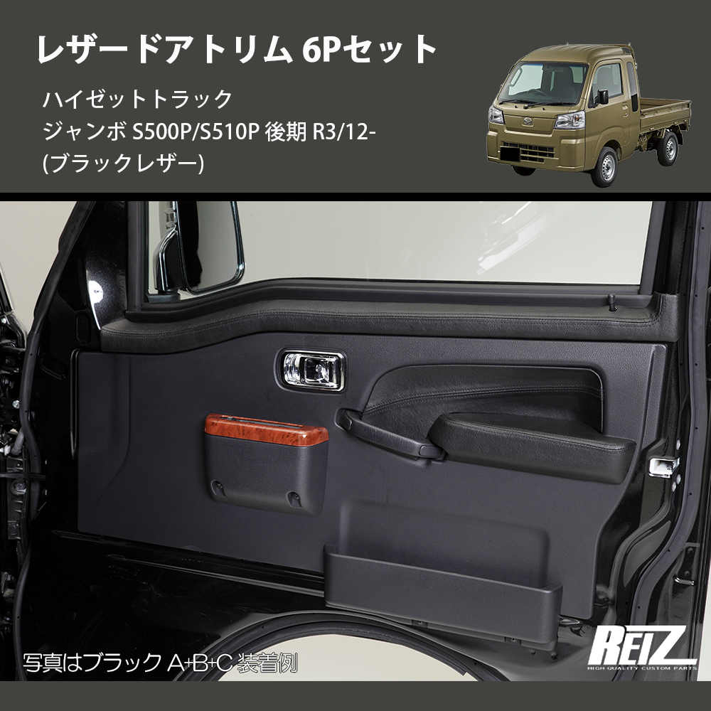 (ブラックレザー) レザードアトリム 6Pセット ハイゼットトラック ジャンボ S500P/S510P 後期 R3/12-