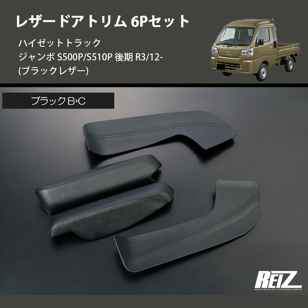 (ブラックレザー) レザードアトリム 6Pセット ハイゼットトラック ジャンボ S500P/S510P 後期 R3/12-