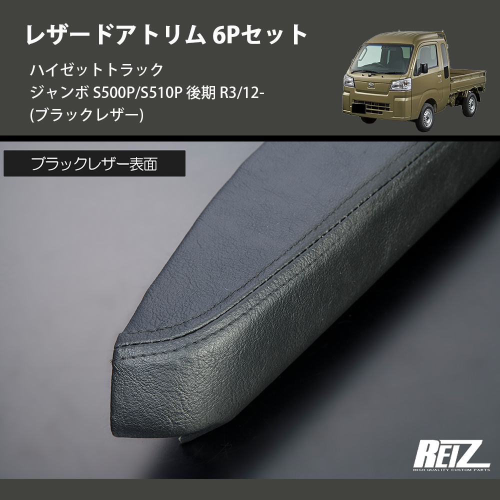 (ブラックレザー) レザードアトリム 6Pセット ハイゼットトラック ジャンボ S500P/S510P 後期 R3/12-