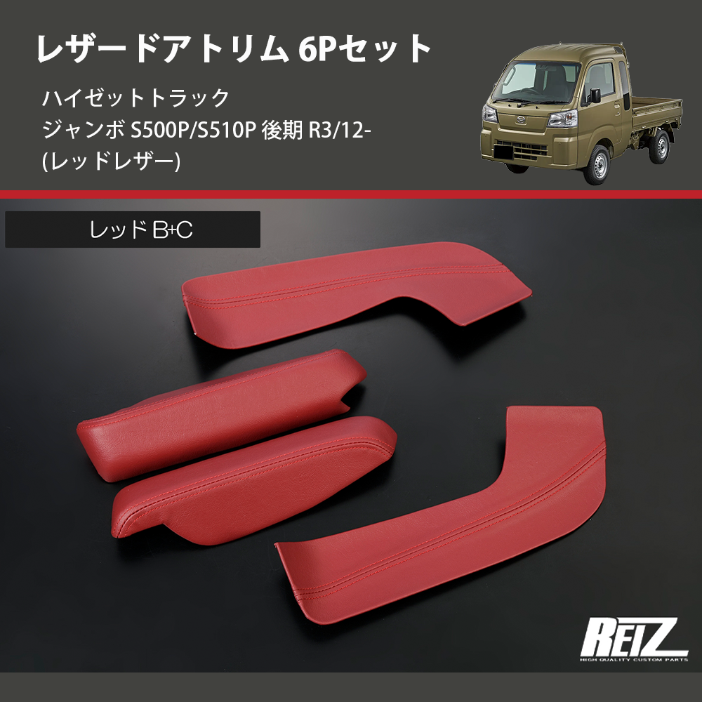 (レッドレザー) レザードアトリム 6Pセット ハイゼットトラック ジャンボ S500P/S510P 後期 R3/12-